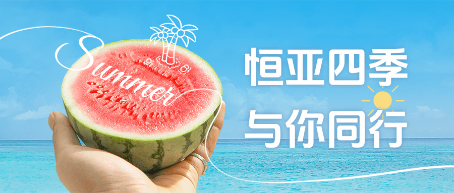 【公司新聞】夏日消暑派對|這個夏天，恒亞和你一起降溫